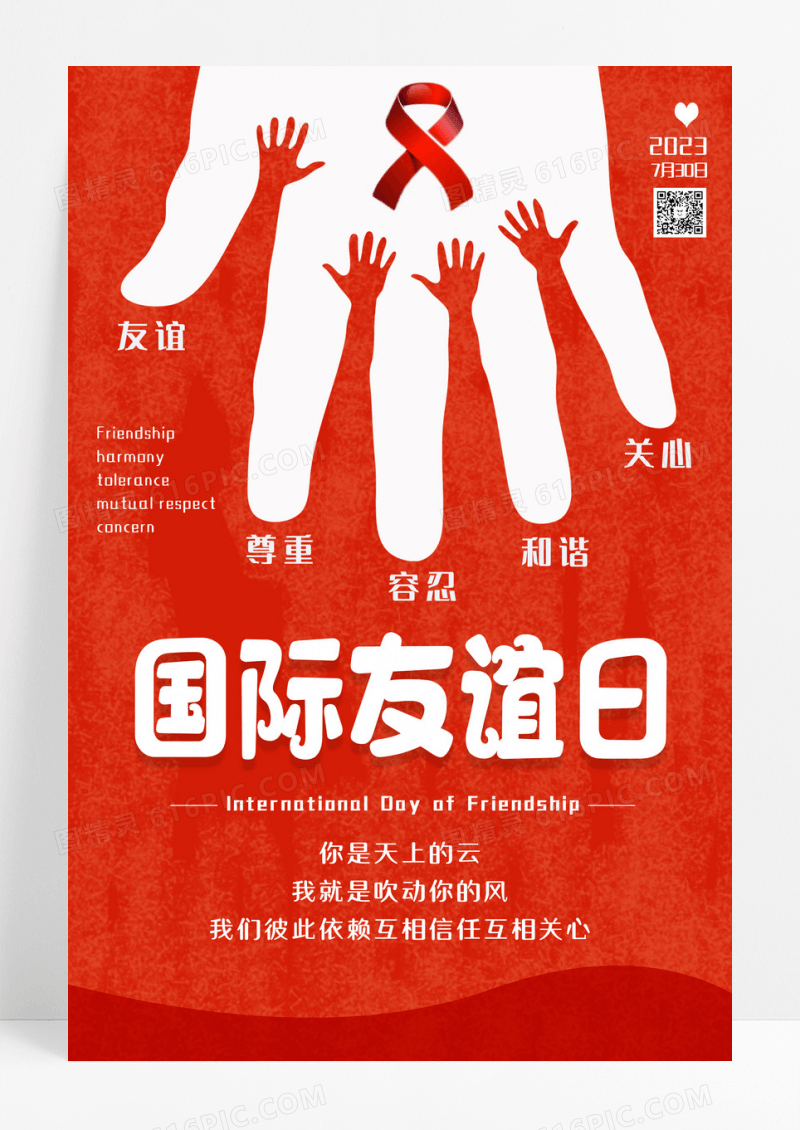 红色创意国际友谊日海报设计 